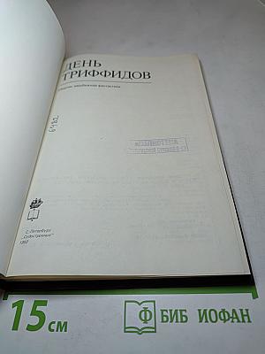 День Триффидов. Сборник зарубежной фантастики