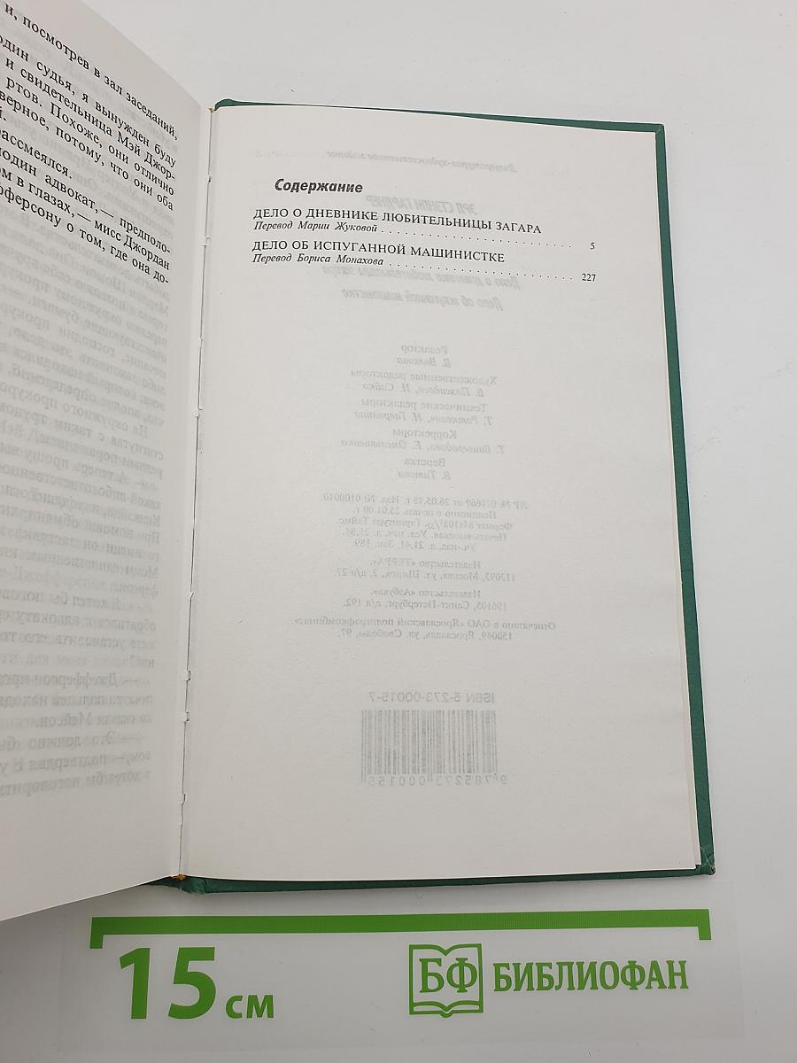 Собрание сочинений. Том 7. Дело о дневнике любительницы загара. Дело об испуганной машинистке