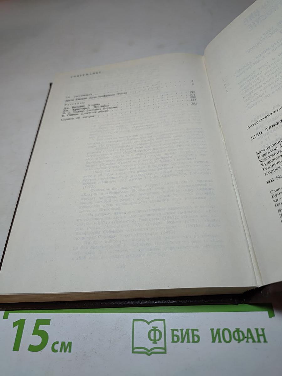 День Триффидов. Сборник зарубежной фантастики