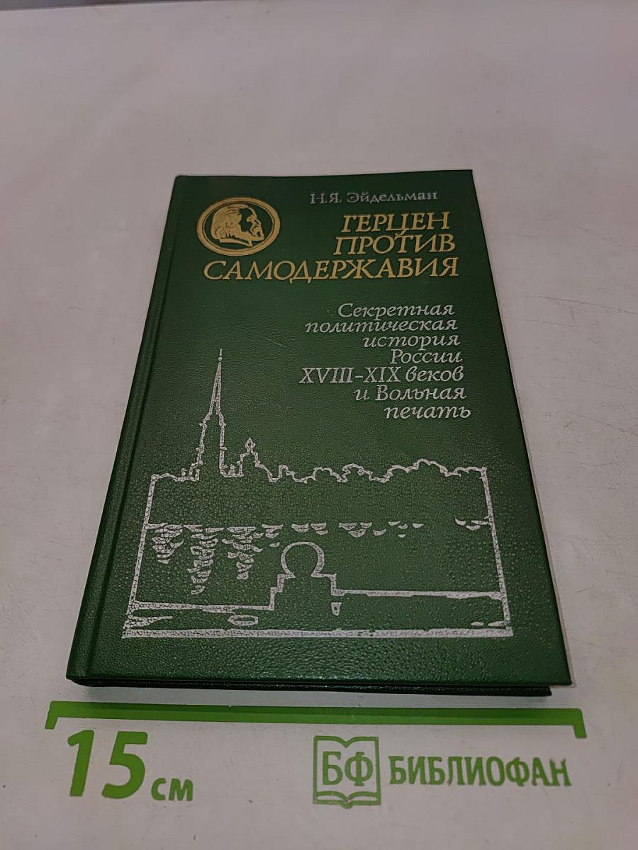 Герцен против самодержавия. Секретная политическая история России XVIII-XIX веков и Вольная печать