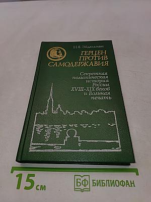 Герцен против самодержавия. Секретная политическая история России XVIII-XIX веков и Вольная печать