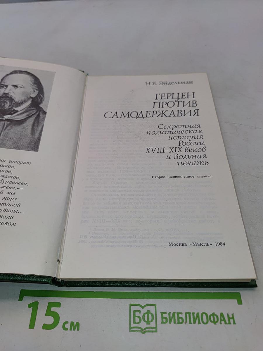 Герцен против самодержавия. Секретная политическая история России XVIII-XIX веков и Вольная печать