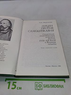 Герцен против самодержавия. Секретная политическая история России XVIII-XIX веков и Вольная печать
