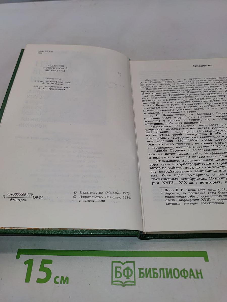 Герцен против самодержавия. Секретная политическая история России XVIII-XIX веков и Вольная печать