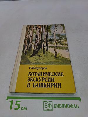 Ботанические экскурсии в Башкирии