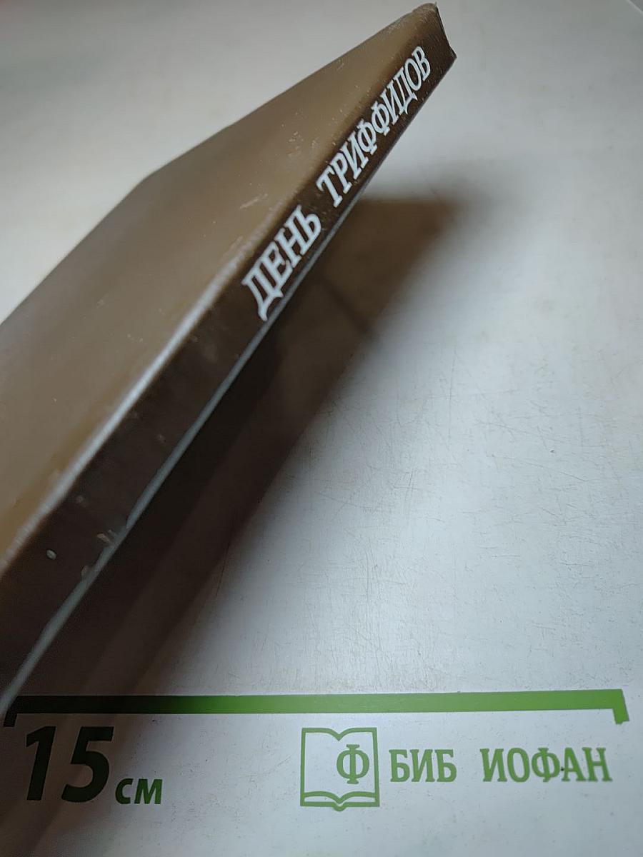 День Триффидов. Сборник зарубежной фантастики