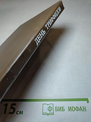 День Триффидов. Сборник зарубежной фантастики