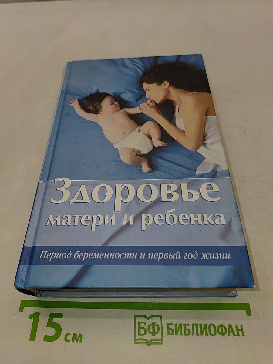 Здоровье матери и ребенка. Период беременности и первый год жизни