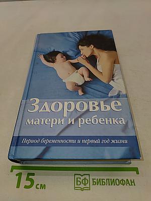 Здоровье матери и ребенка. Период беременности и первый год жизни