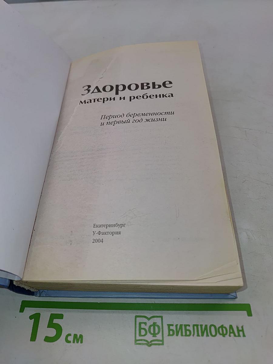 Здоровье матери и ребенка. Период беременности и первый год жизни