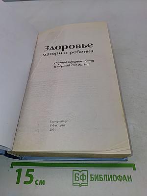 Здоровье матери и ребенка. Период беременности и первый год жизни