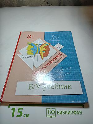 Математика 3 класс Часть вторая