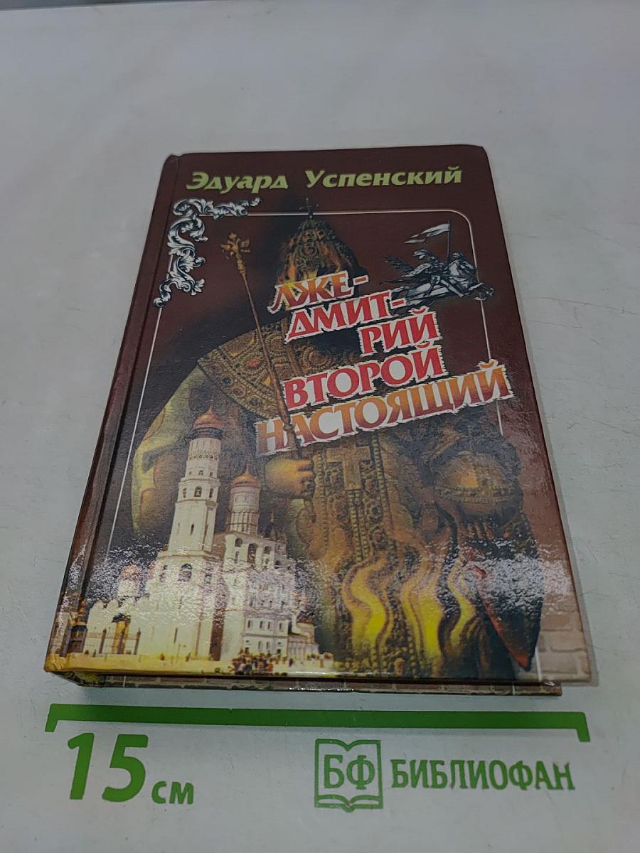 Лжедмитрий Второй настоящий