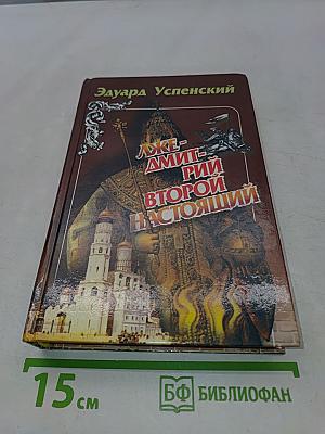 Лжедмитрий Второй настоящий