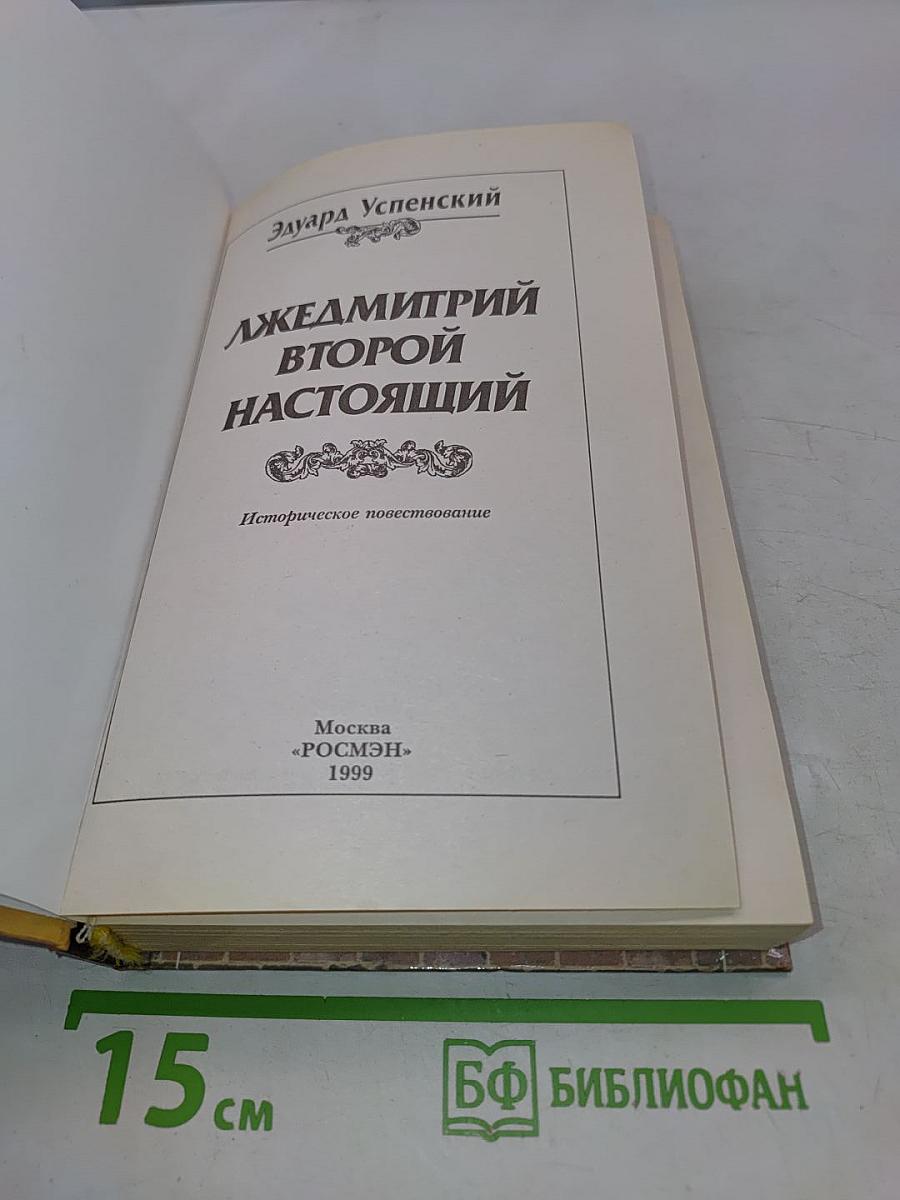 Лжедмитрий Второй настоящий