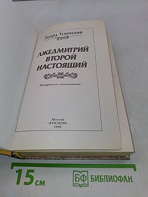 Лжедмитрий Второй настоящий