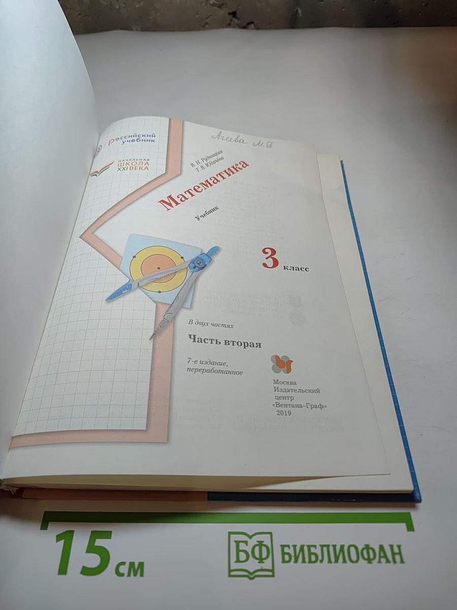 Математика 3 класс Часть вторая