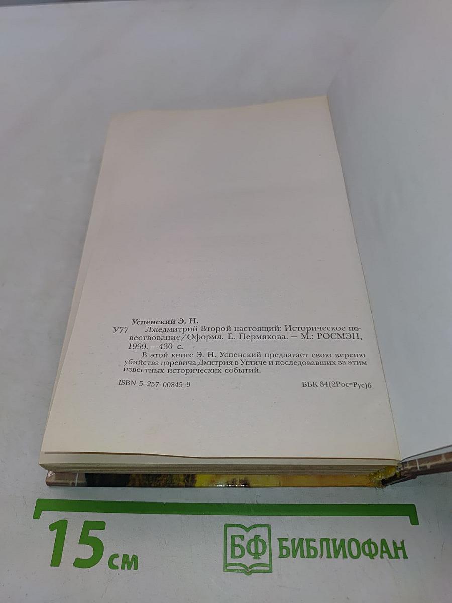 Лжедмитрий Второй настоящий