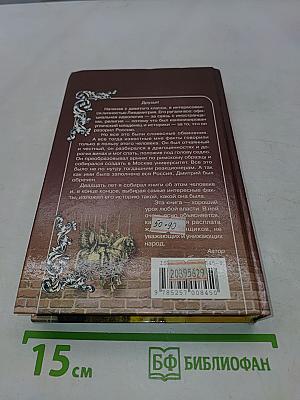 Лжедмитрий Второй настоящий