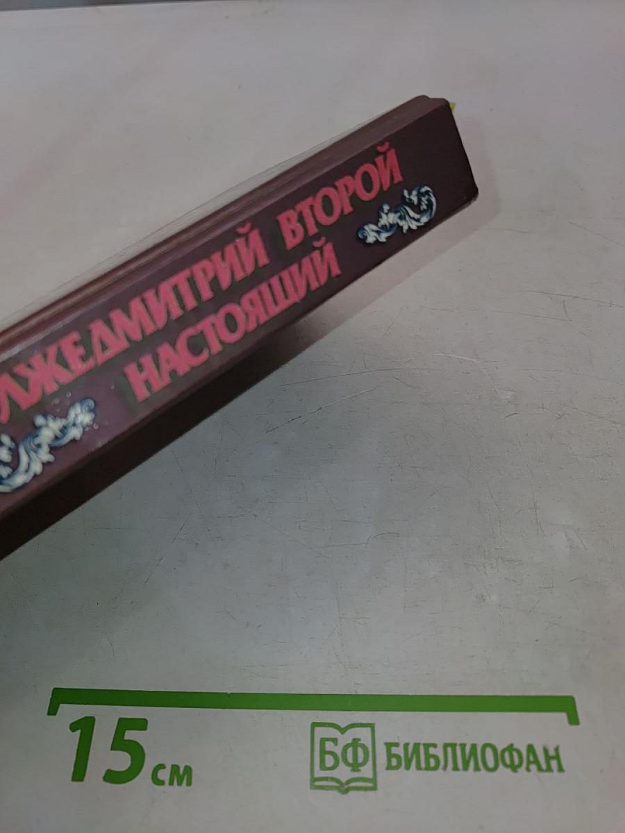 Лжедмитрий Второй настоящий