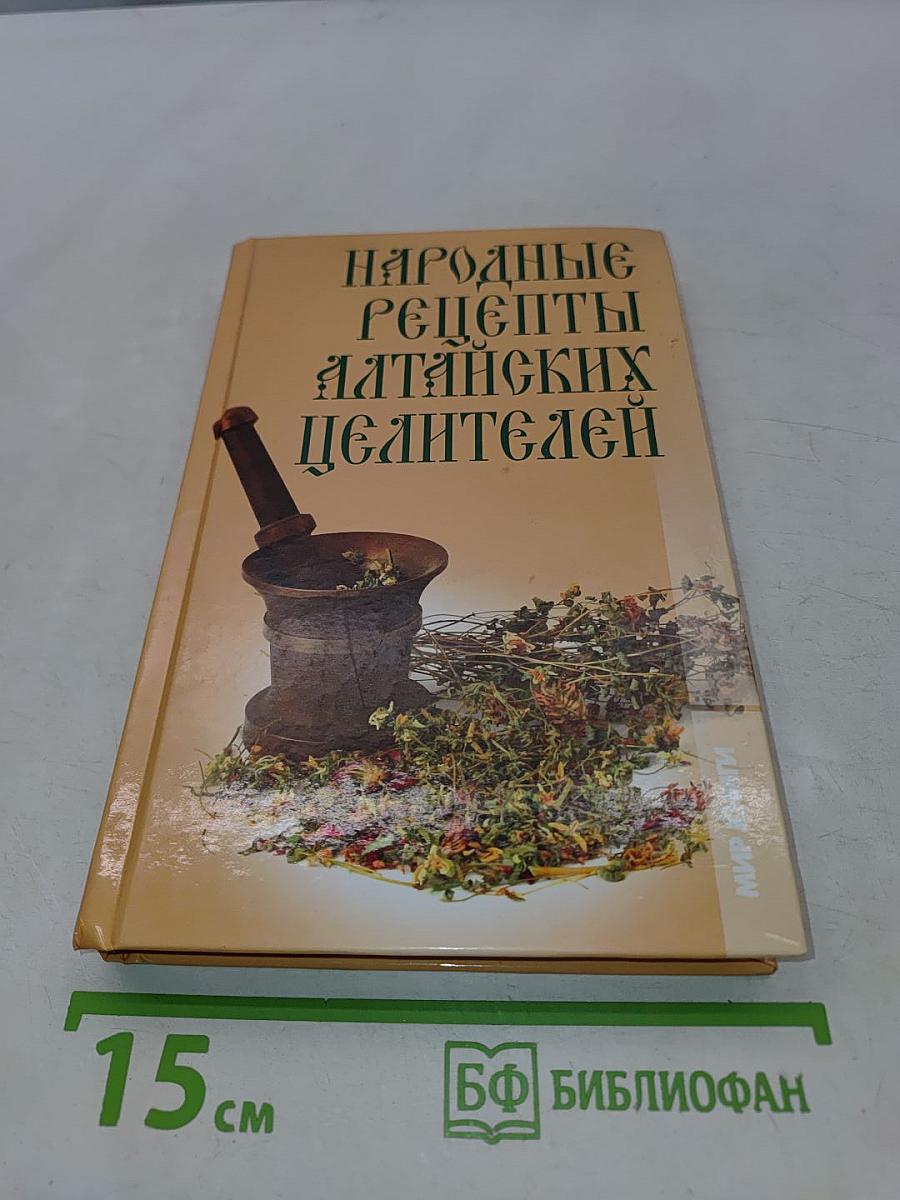 Народные рецепты алтайских целителей