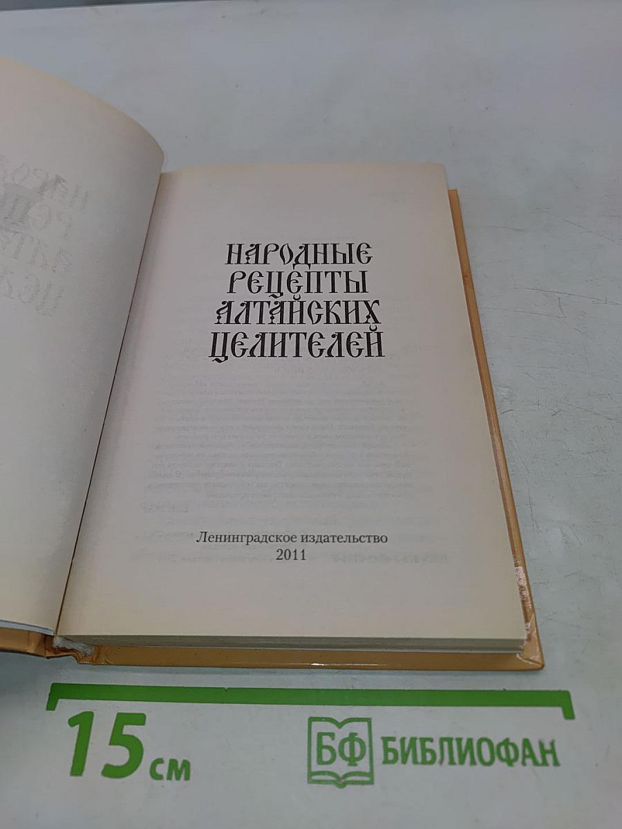 Народные рецепты алтайских целителей