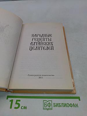 Народные рецепты алтайских целителей