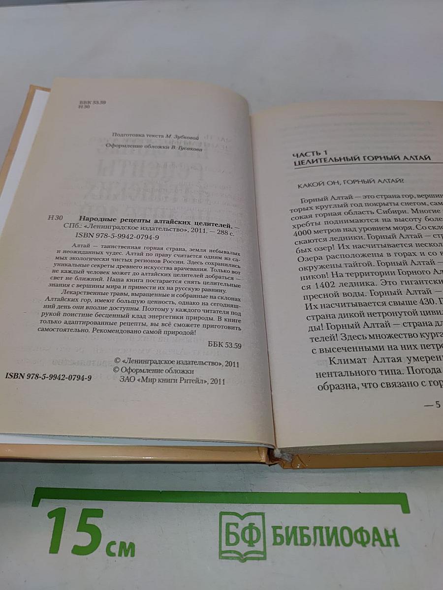 Народные рецепты алтайских целителей
