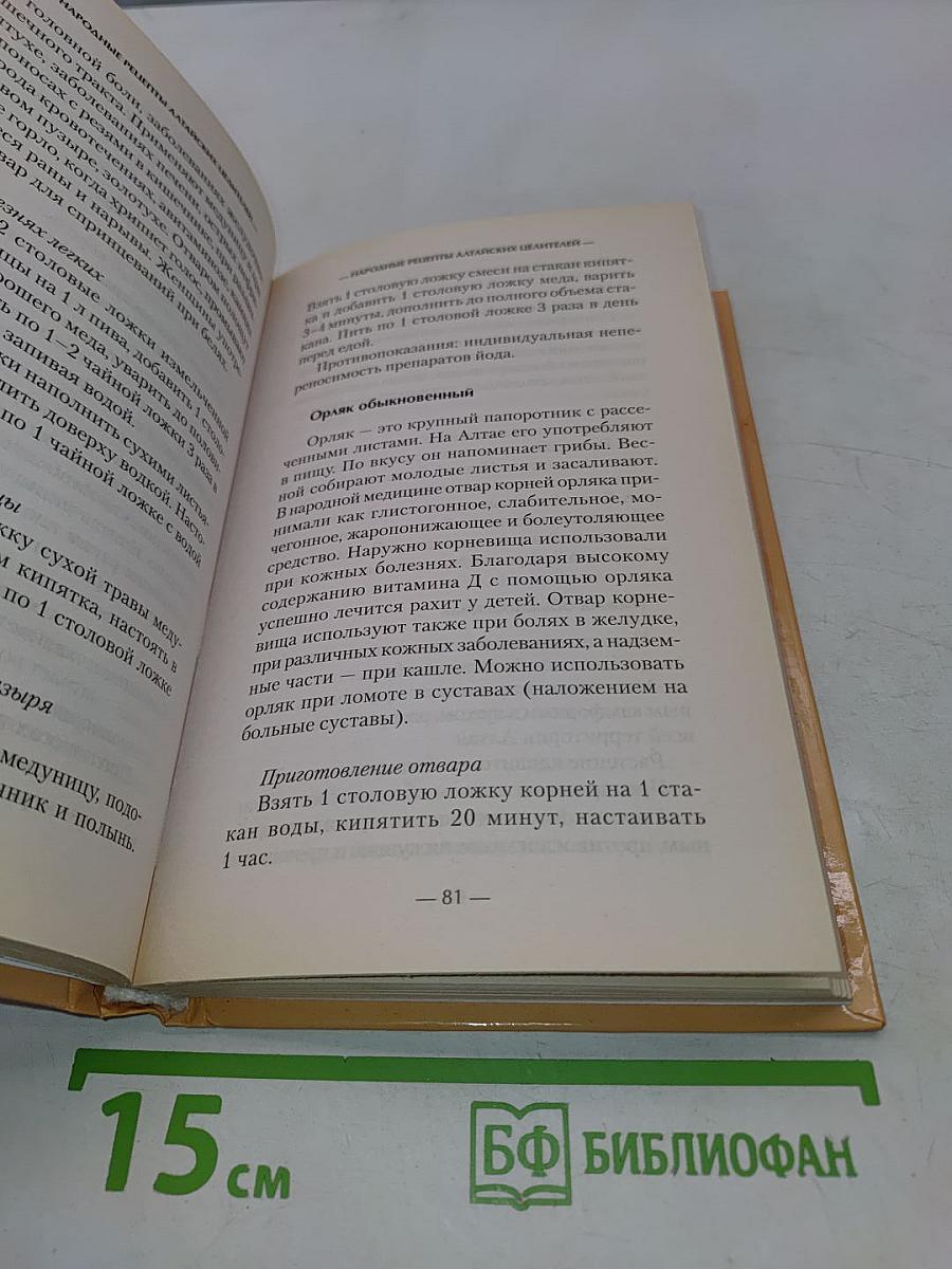 Народные рецепты алтайских целителей