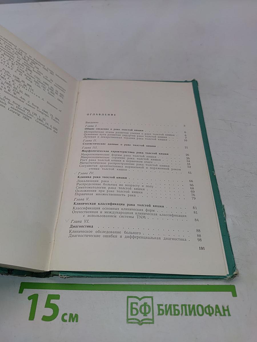 Рак толстой кишки