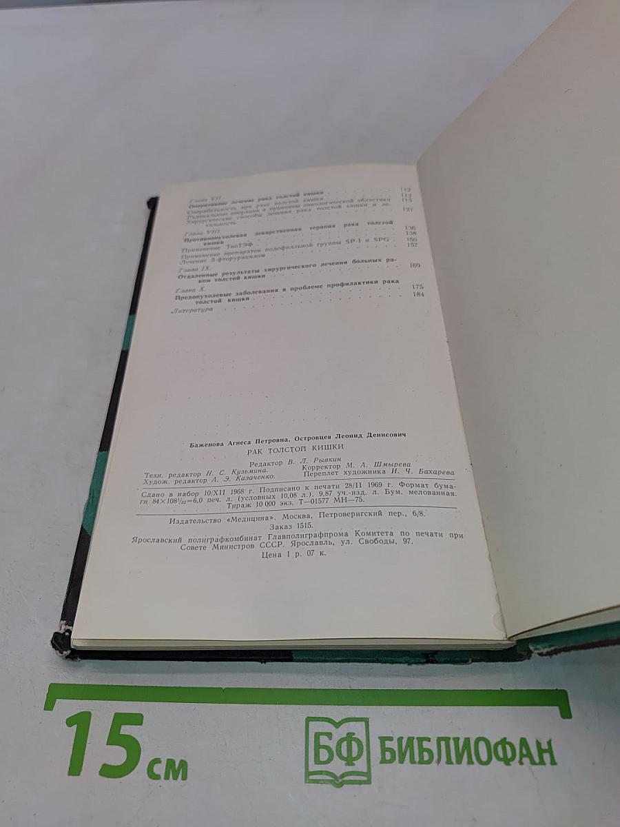 Рак толстой кишки