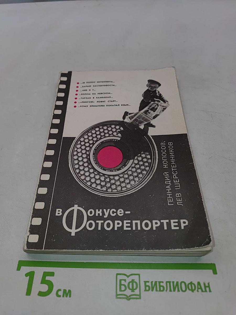 В фокусе — фоторепортер
