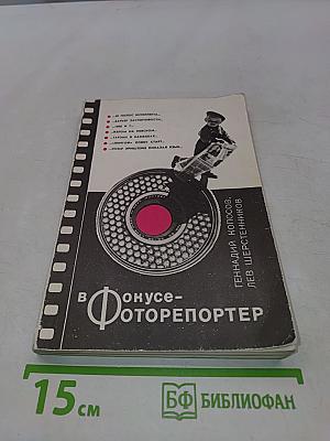В фокусе — фоторепортер
