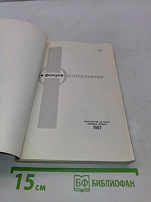 В фокусе — фоторепортер
