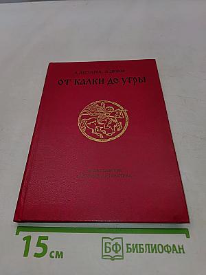От калки до Угры