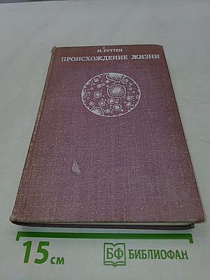 Происхождение жизни (Естественным путем)
