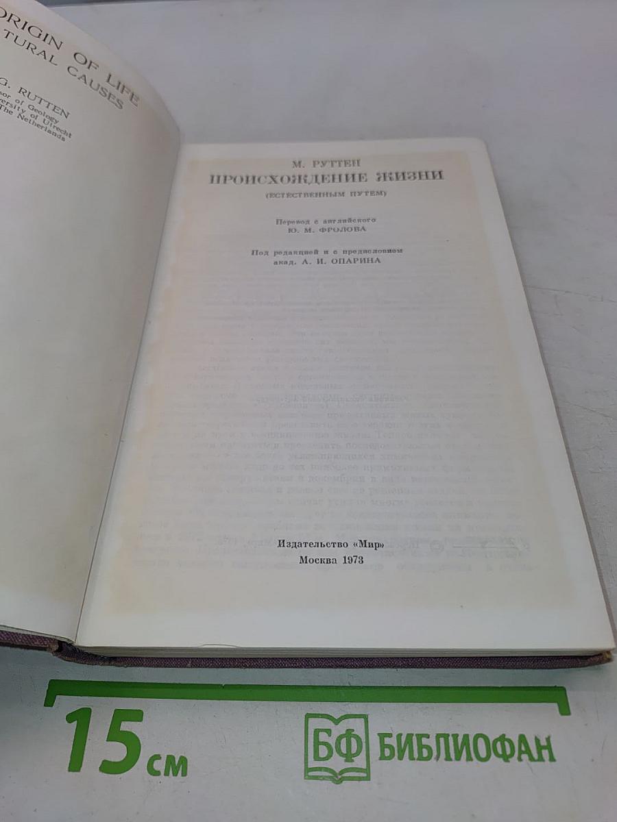 Происхождение жизни (Естественным путем)