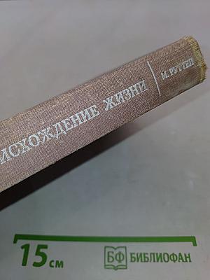 Происхождение жизни (Естественным путем)