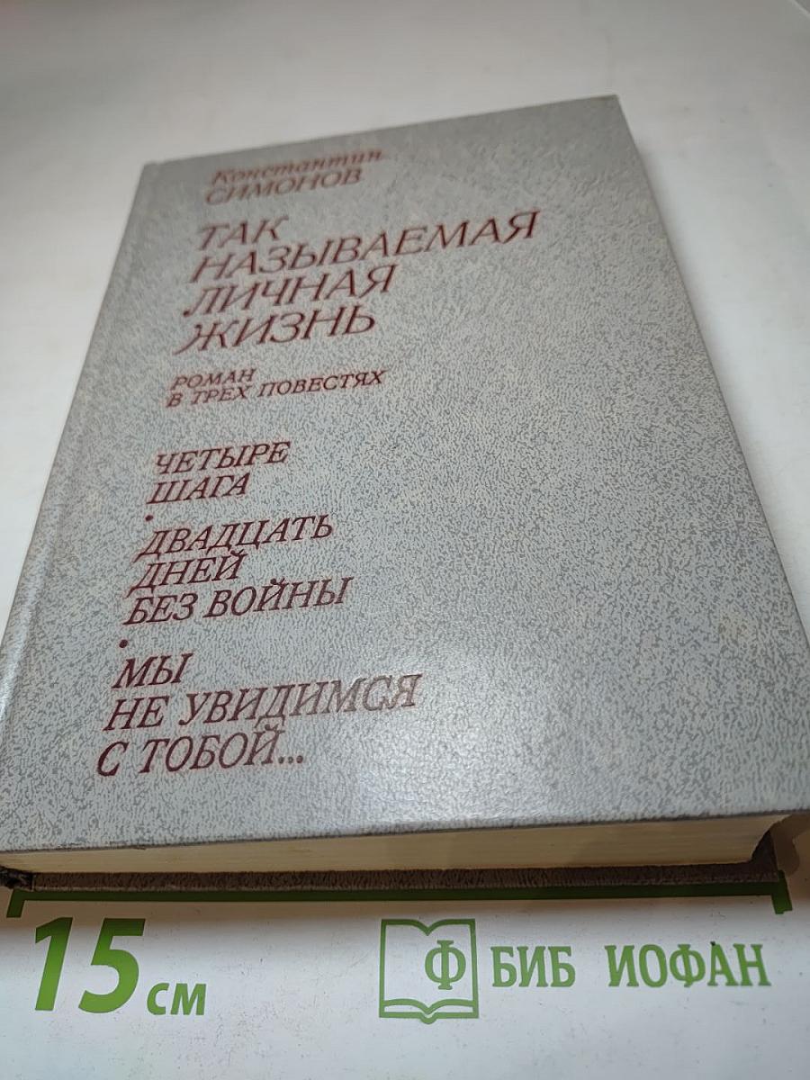 Так называемая личная жизнь