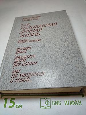 Так называемая личная жизнь