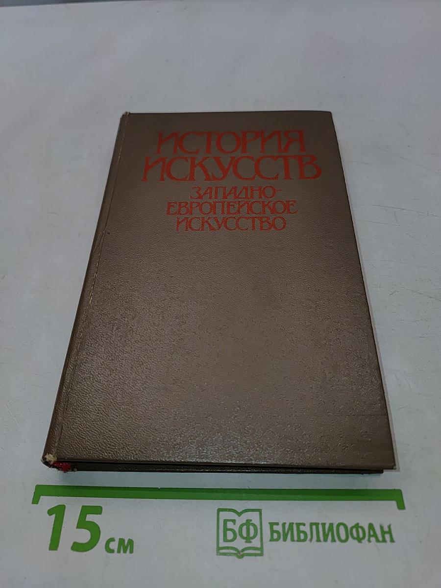 История искусств. Западно-европейское искусство