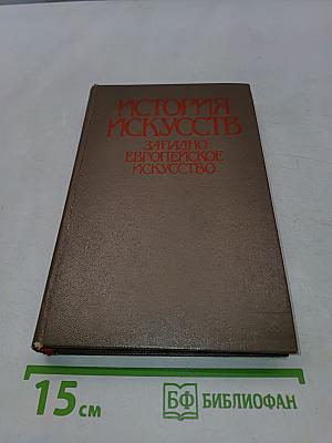 История искусств. Западно-европейское искусство