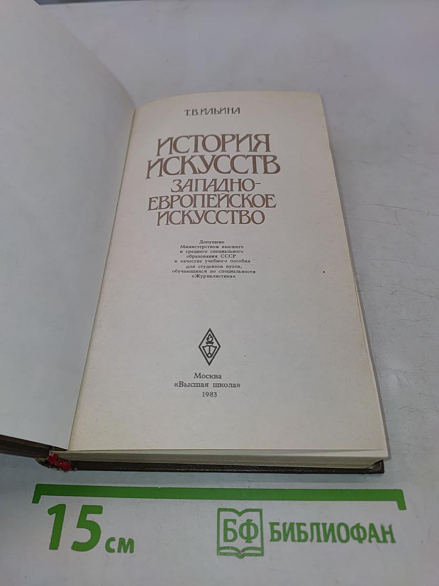 История искусств. Западно-европейское искусство
