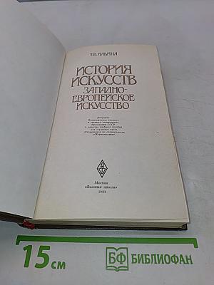 История искусств. Западно-европейское искусство