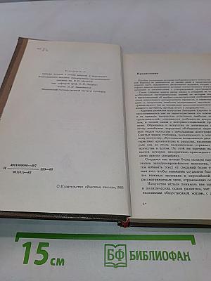 История искусств. Западно-европейское искусство