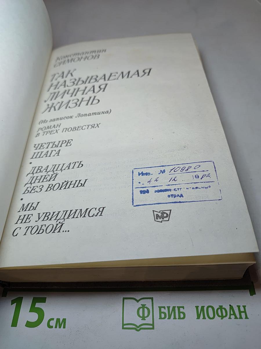 Так называемая личная жизнь