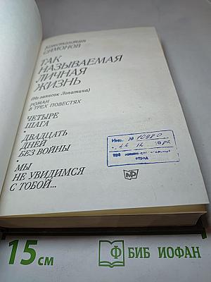 Так называемая личная жизнь