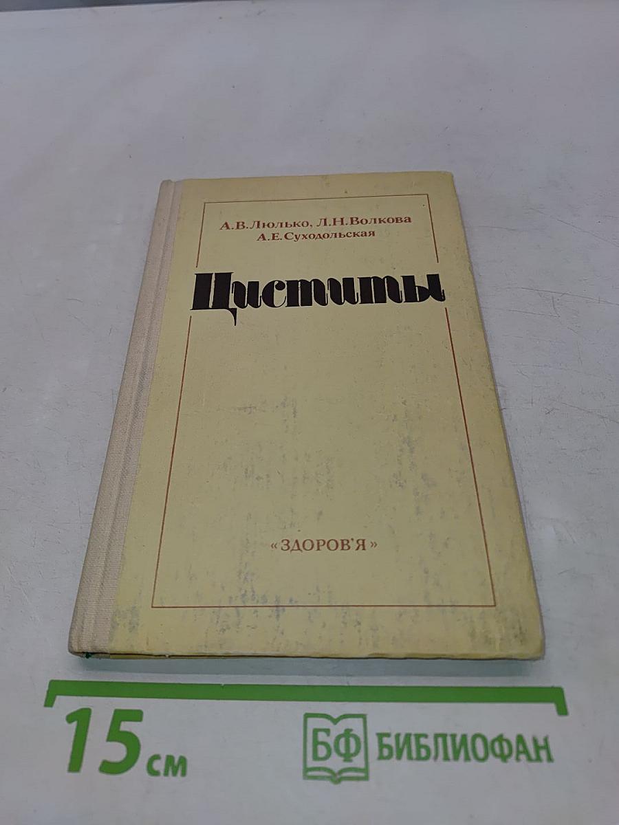 Циститы