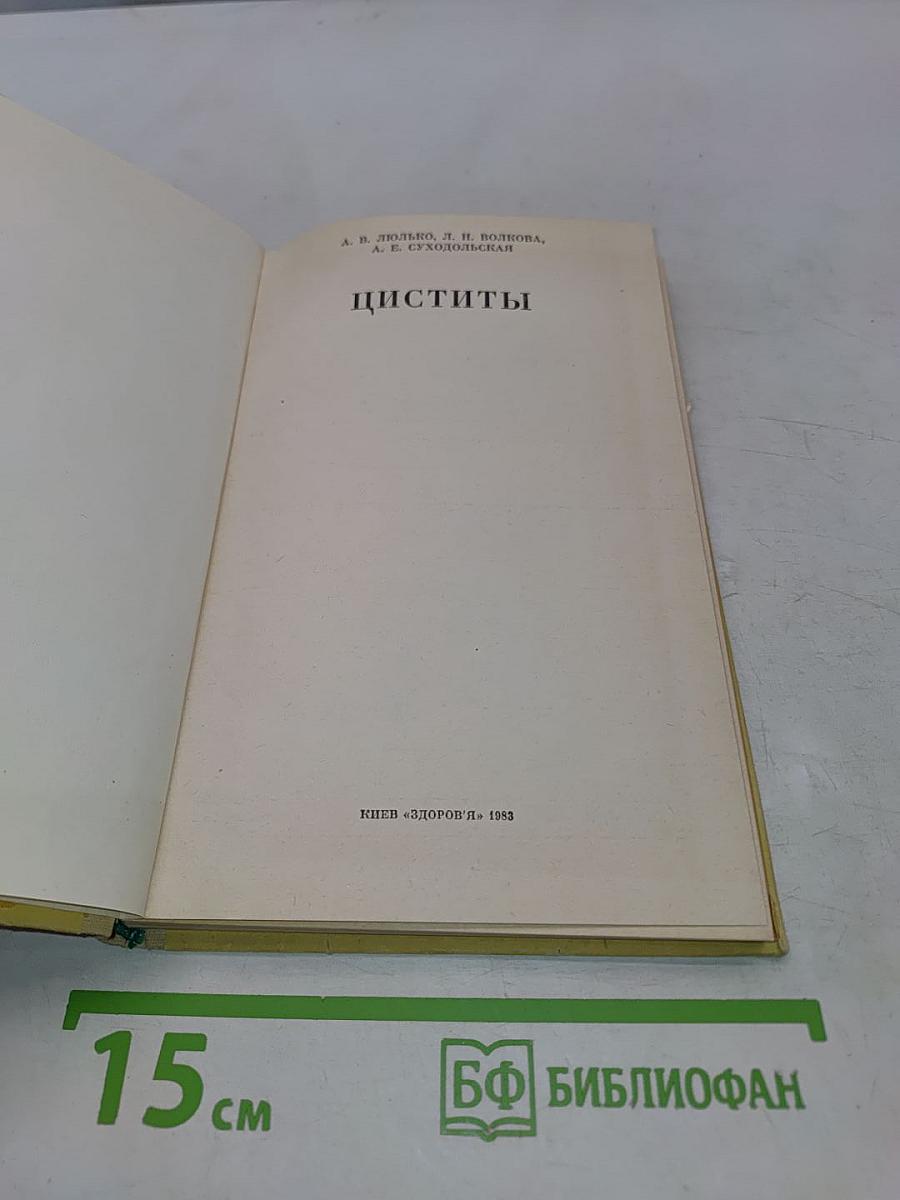 Циститы