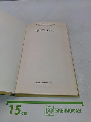 Циститы